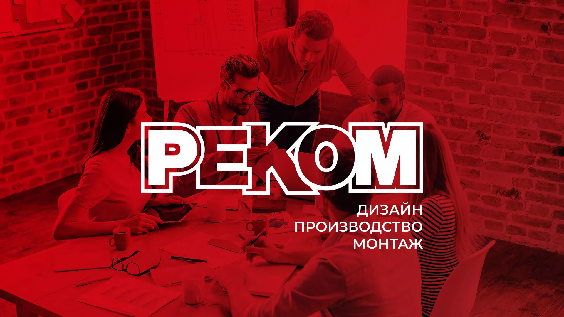 Редизайн сайта в Любани для рекламно-производственной компании «РЕКОМ»