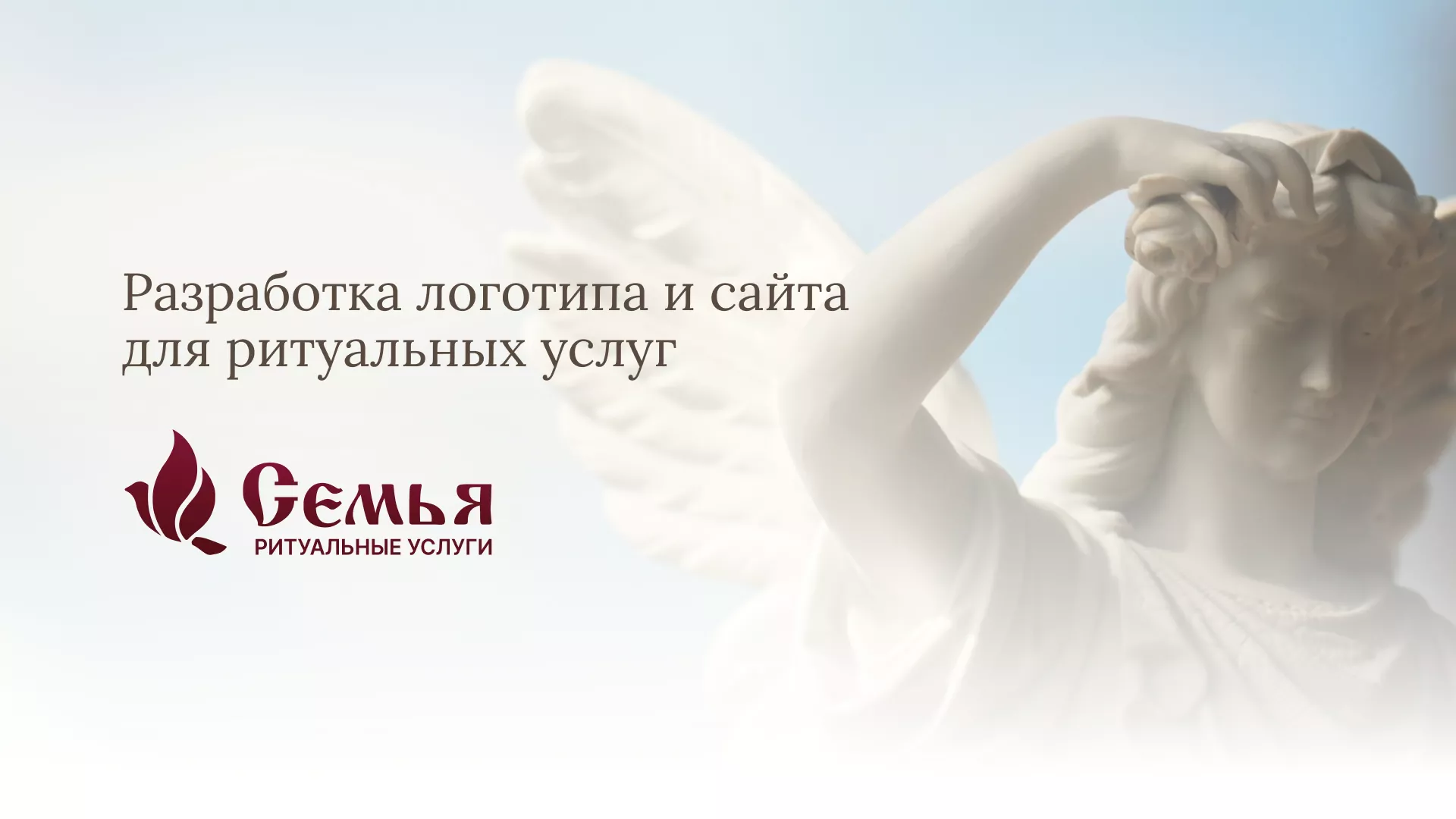 Разработка логотипа и сайта в Любани ритуальных услуг «Семья»