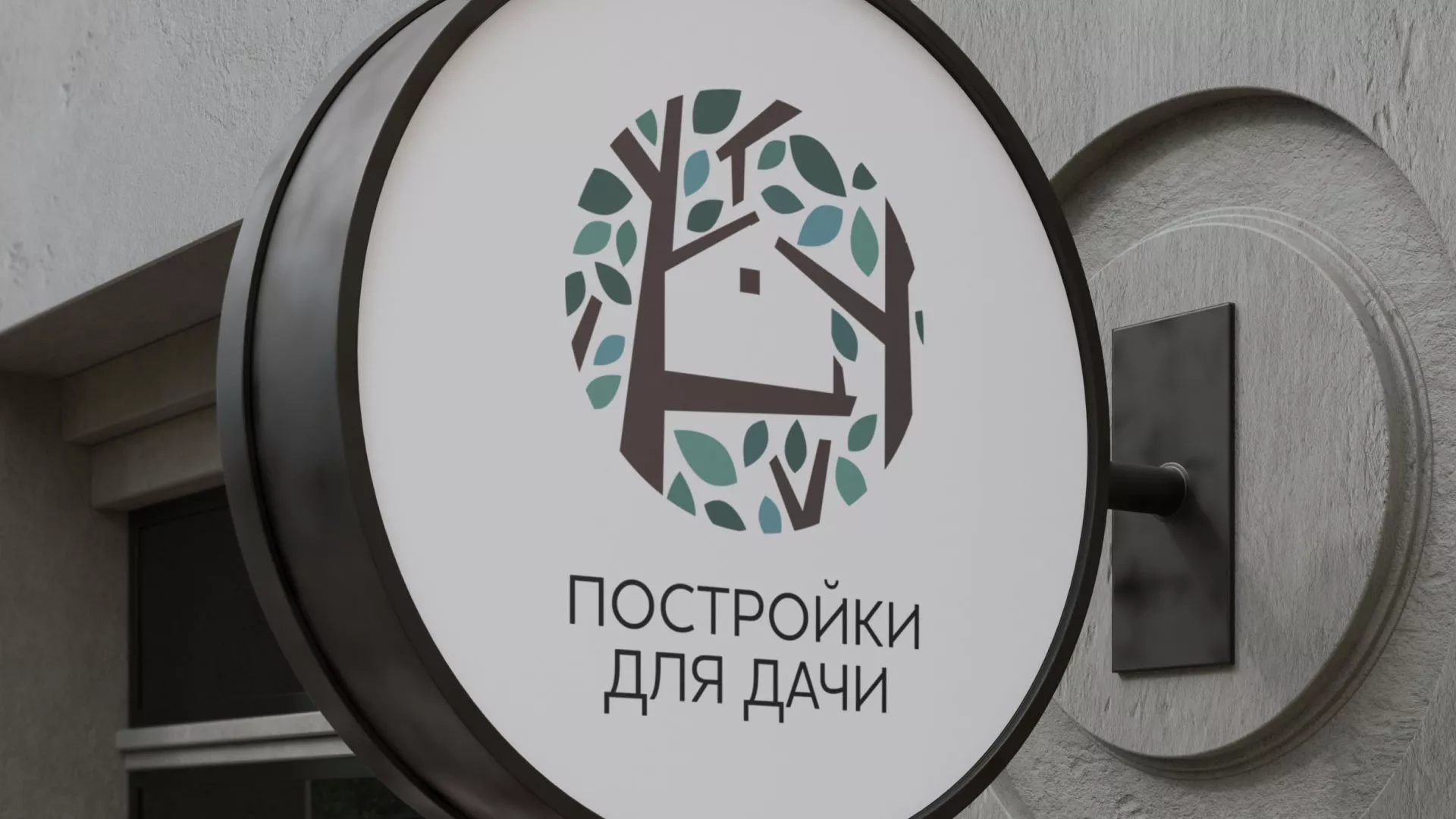 Создание логотипа компании «Постройки для дачи» в Любани
