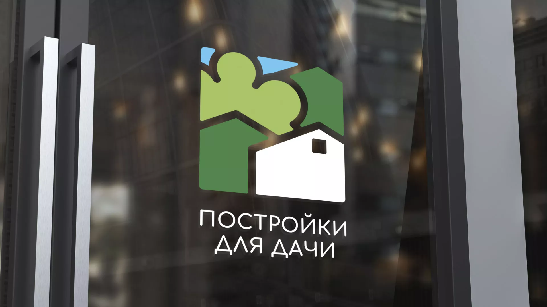 Разработка логотипа в Любани для компании «Постройки для дачи»