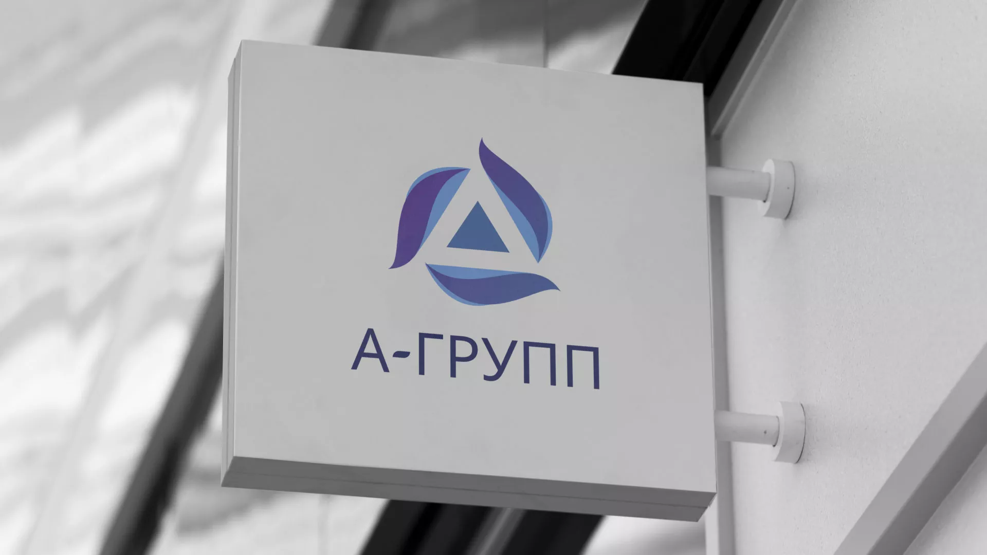 Создание логотипа компании «А-ГРУПП» в Любани