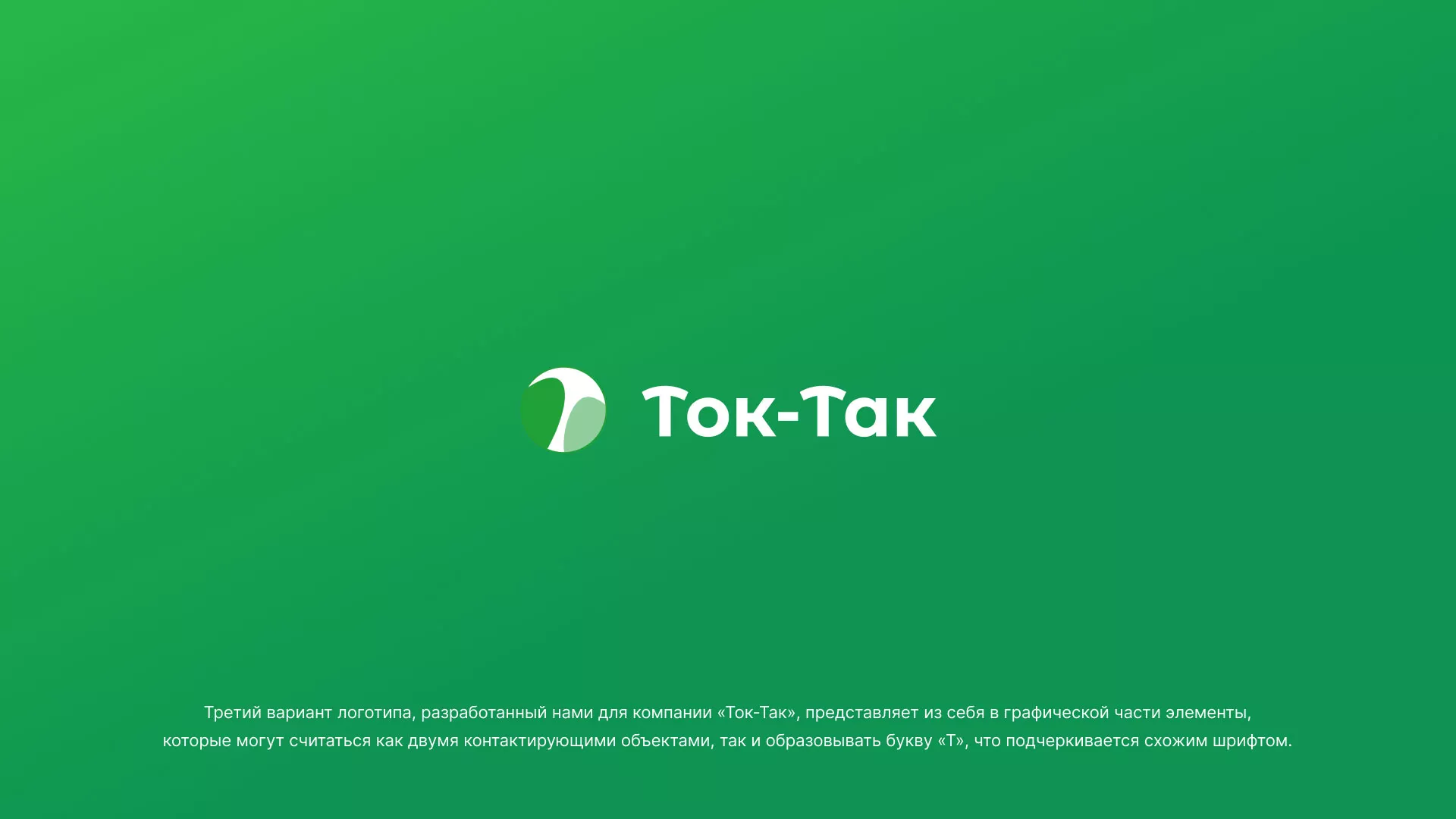 Разработка логотипа аутсорсинговой компании «Ток-Так» в Любани