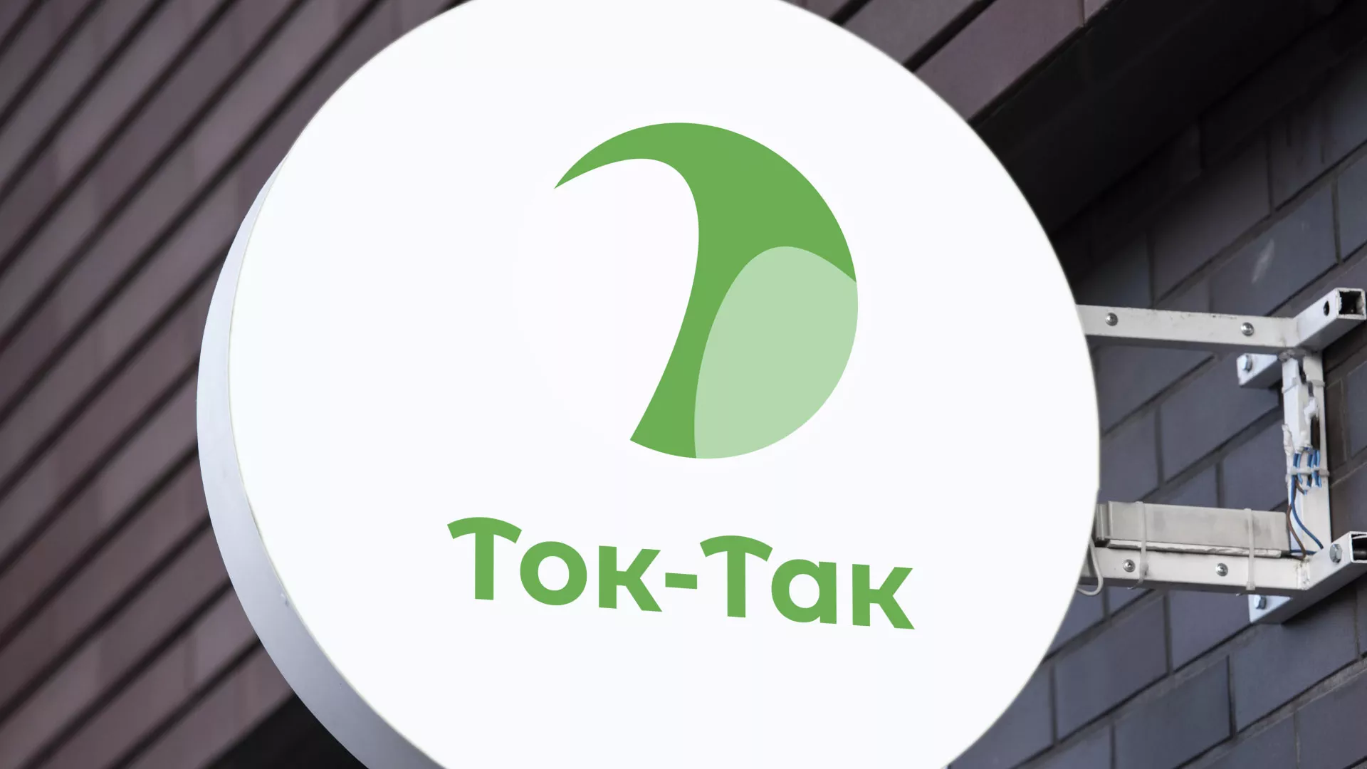 Разработка логотипа аутсорсинговой компании «Ток-Так» в Любани
