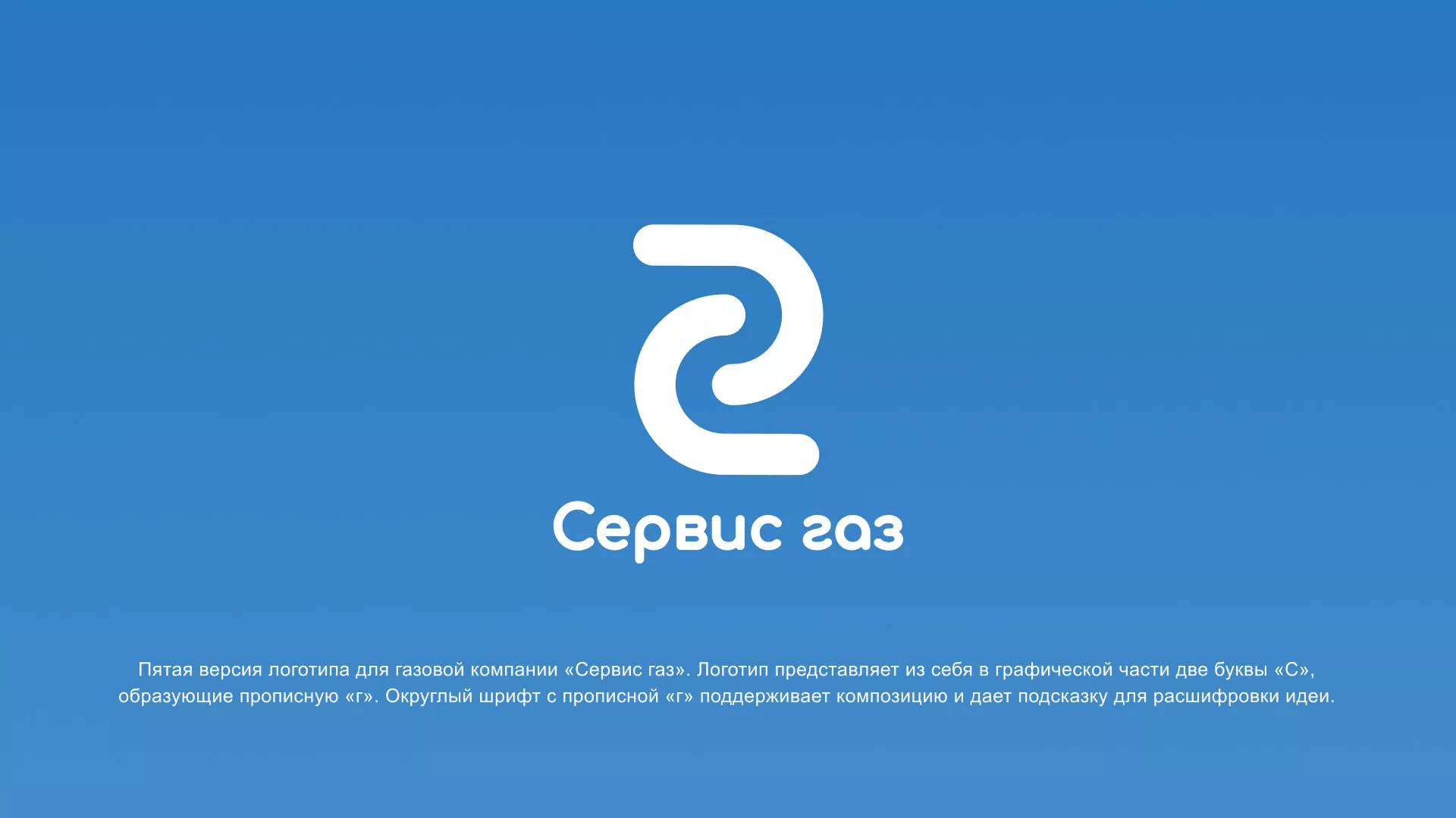 Разработка логотипа «Сервис газ» в Любани