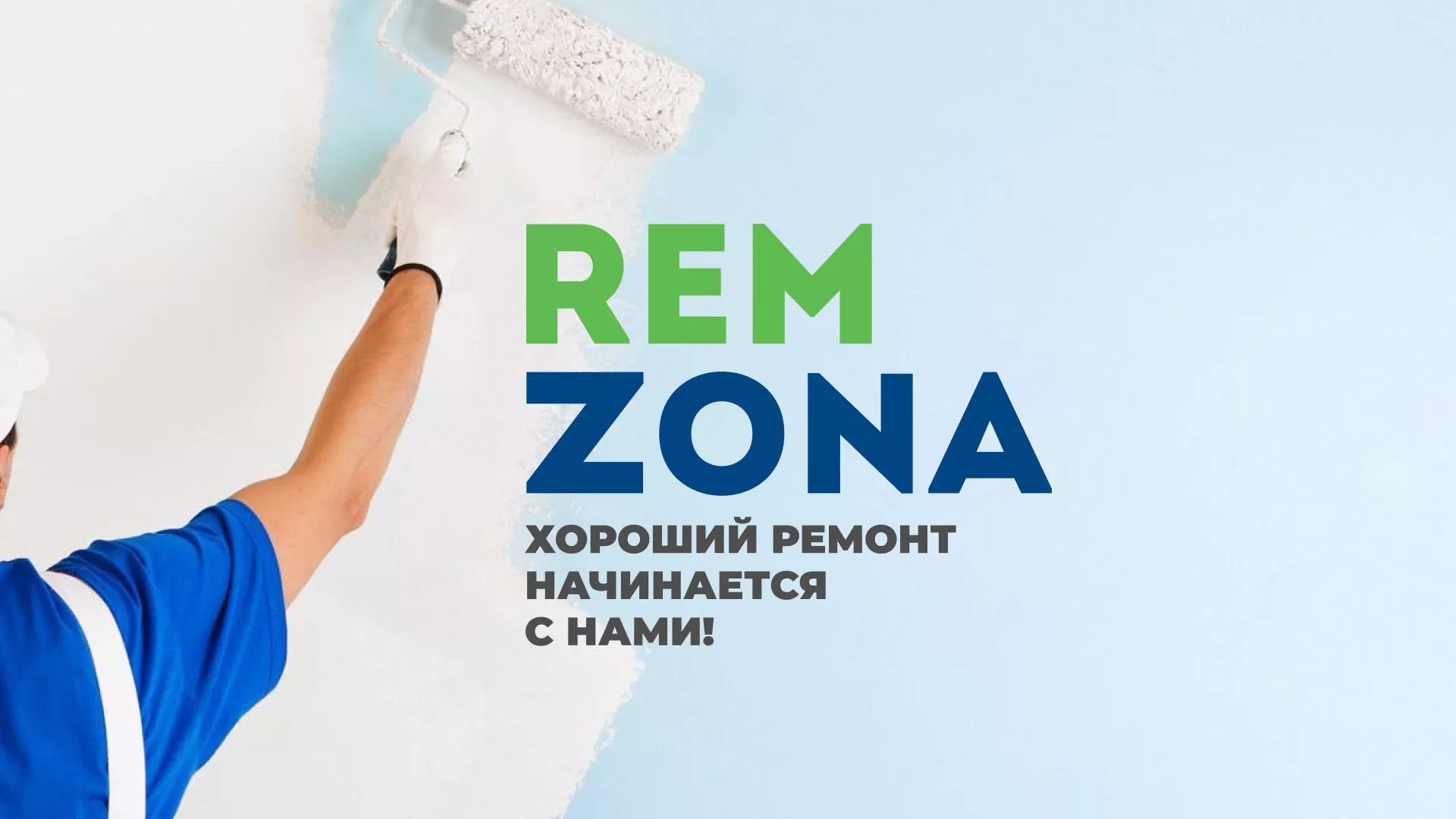 Разработка сайта компании «REMZONA» в Любани