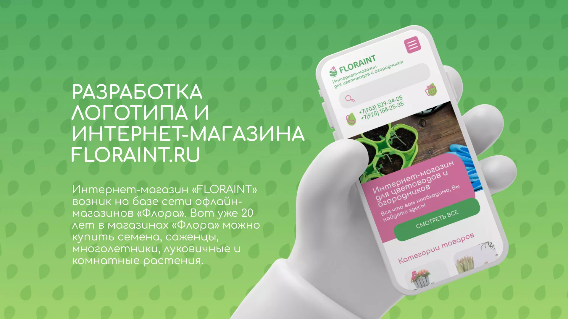 Создание логотипа и интернет-магазина «FLORAINT» в Любани