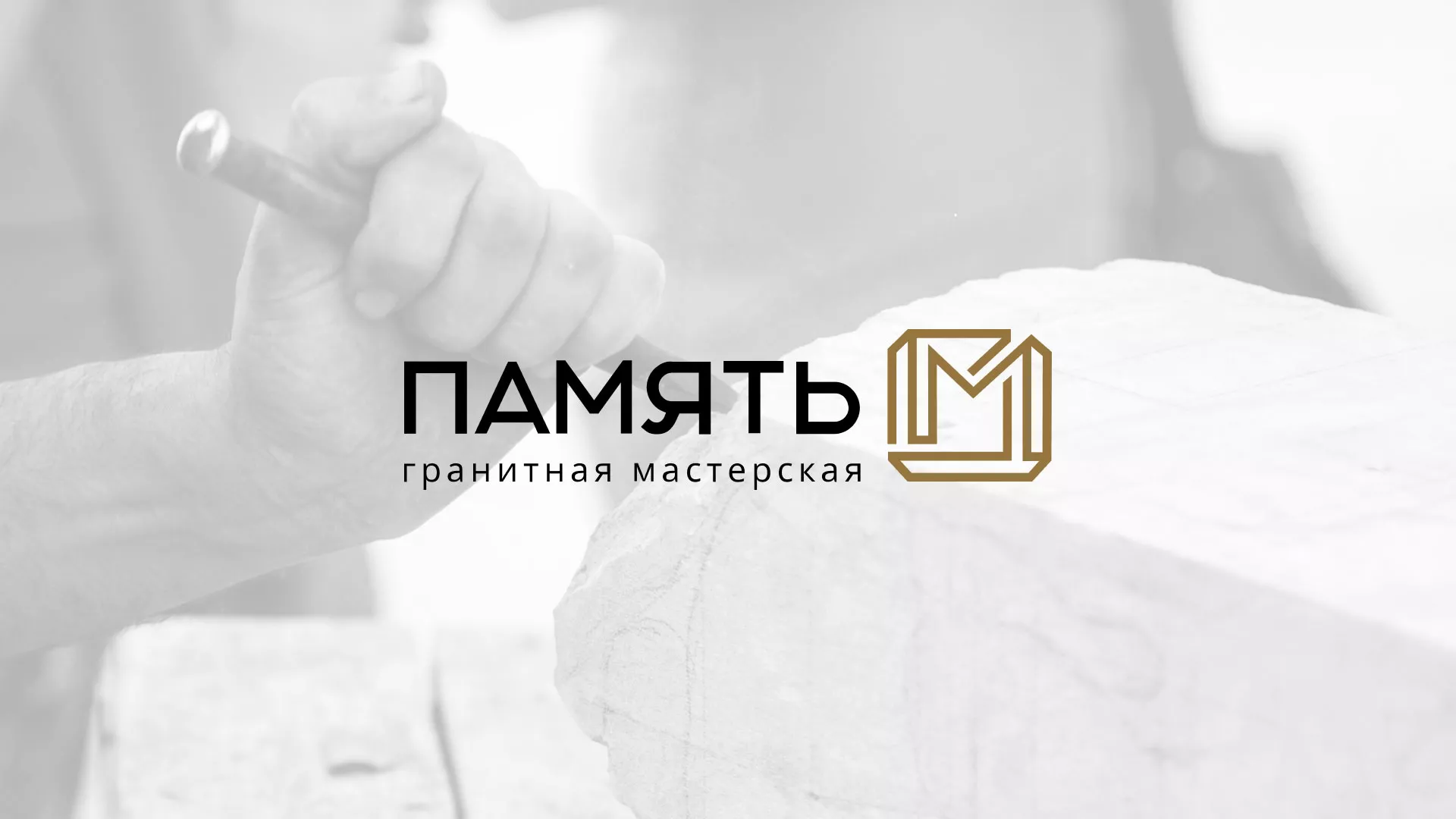 Разработка логотипа и сайта компании «Память-М» в Любани