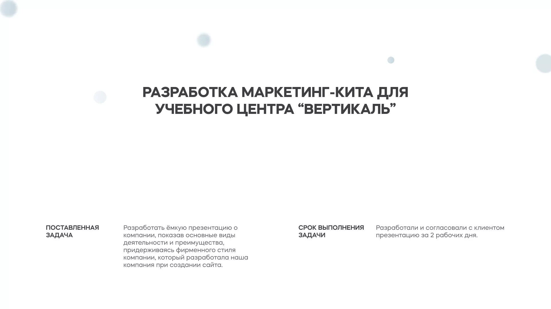 Разработка презентации для учебного центра «Вертикаль» в Любани