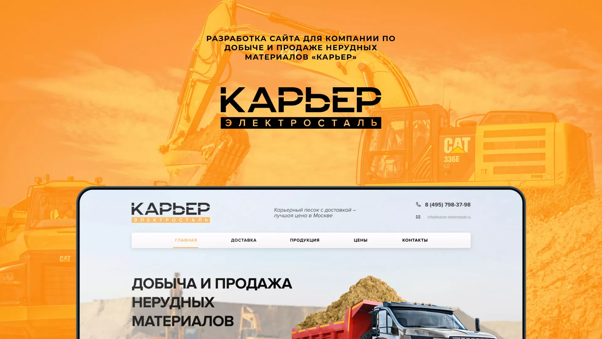 Разработка сайта по продаже нерудных материалов «Карьер» в Любани