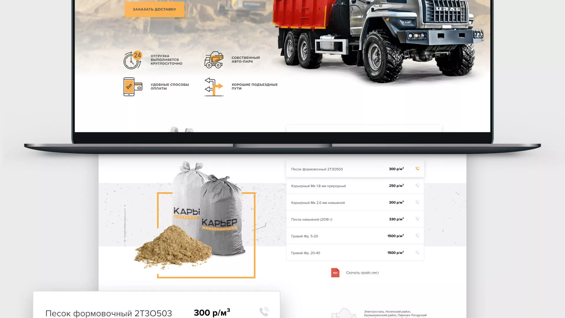 Разработка сайта по продаже нерудных материалов «Карьер» в Любани