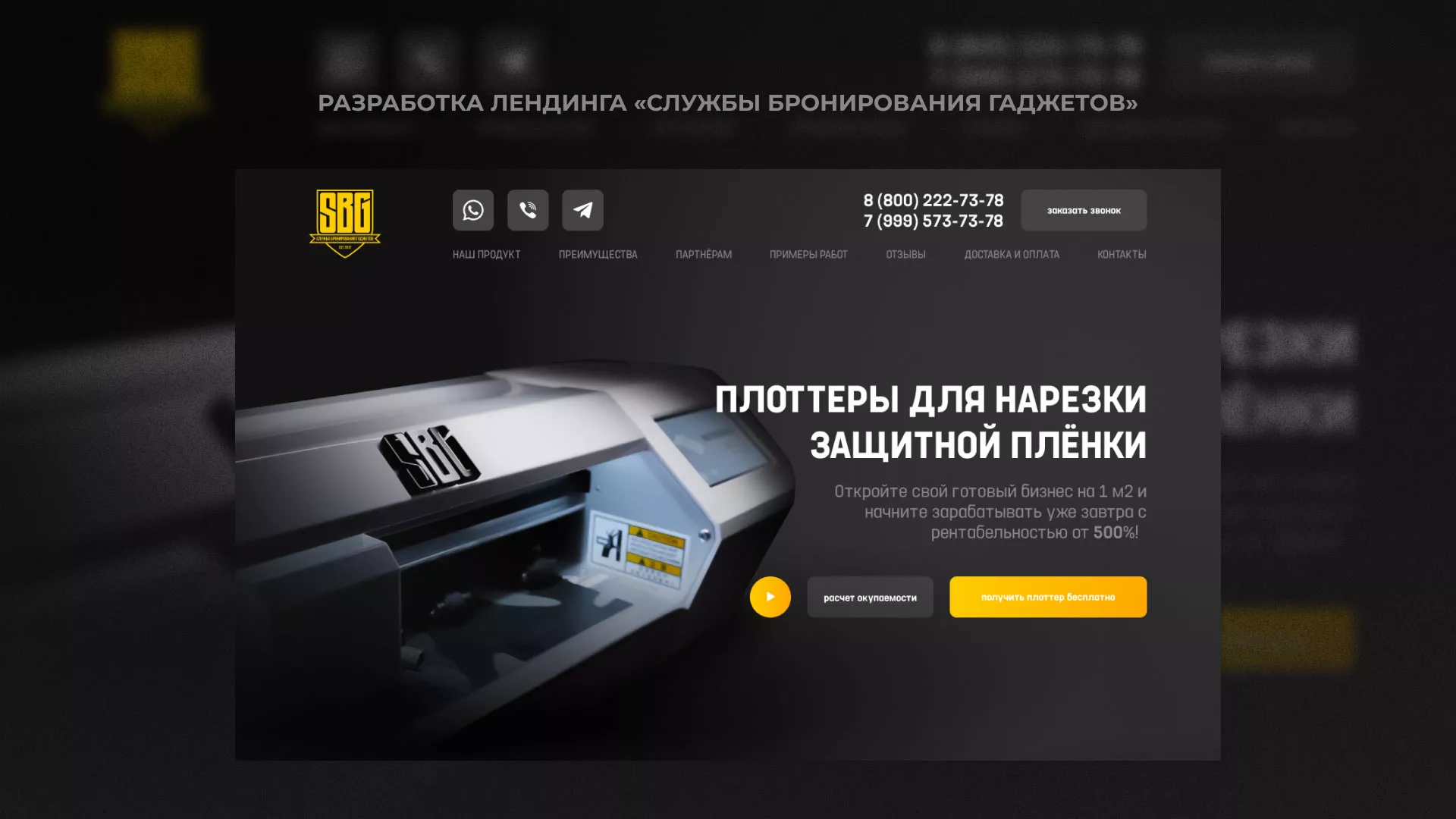 Разработка лендинга «Службы бронирования гаджетов» в Любани