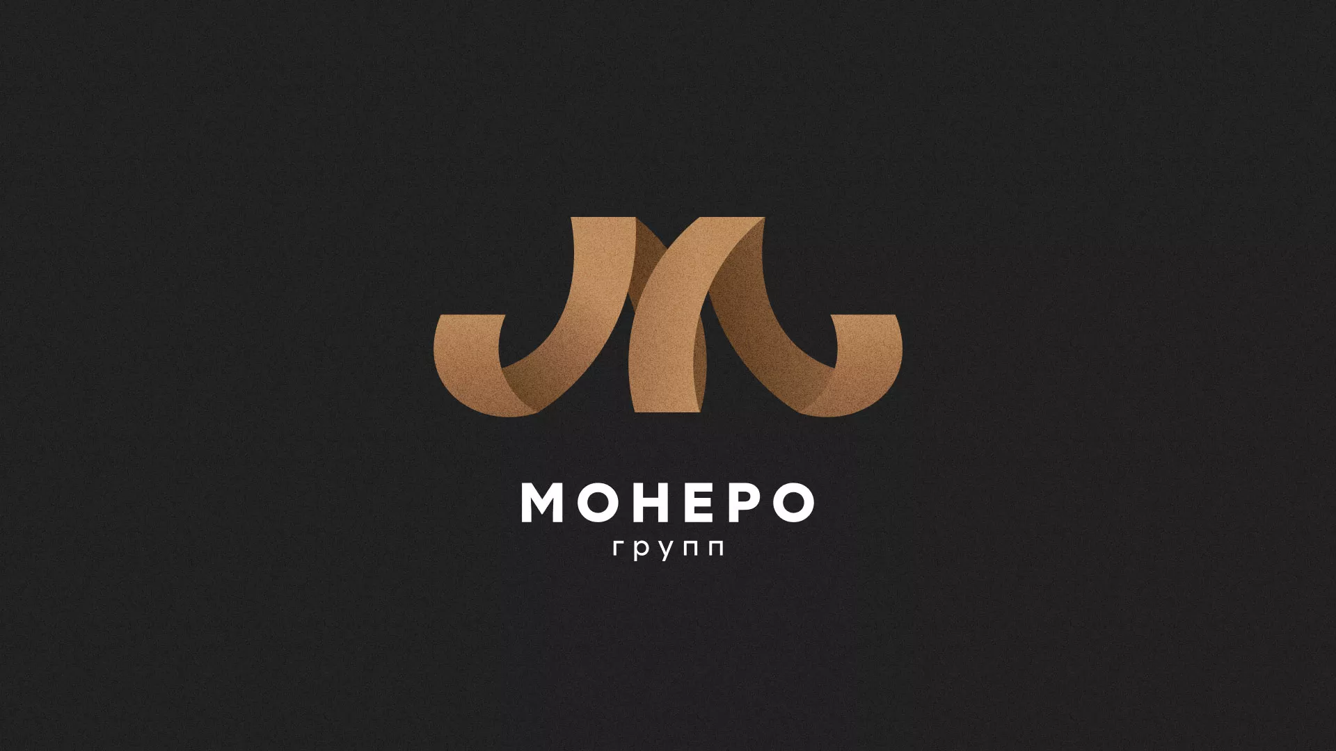 Разработка логотипа для компании «Монеро групп» в Любани