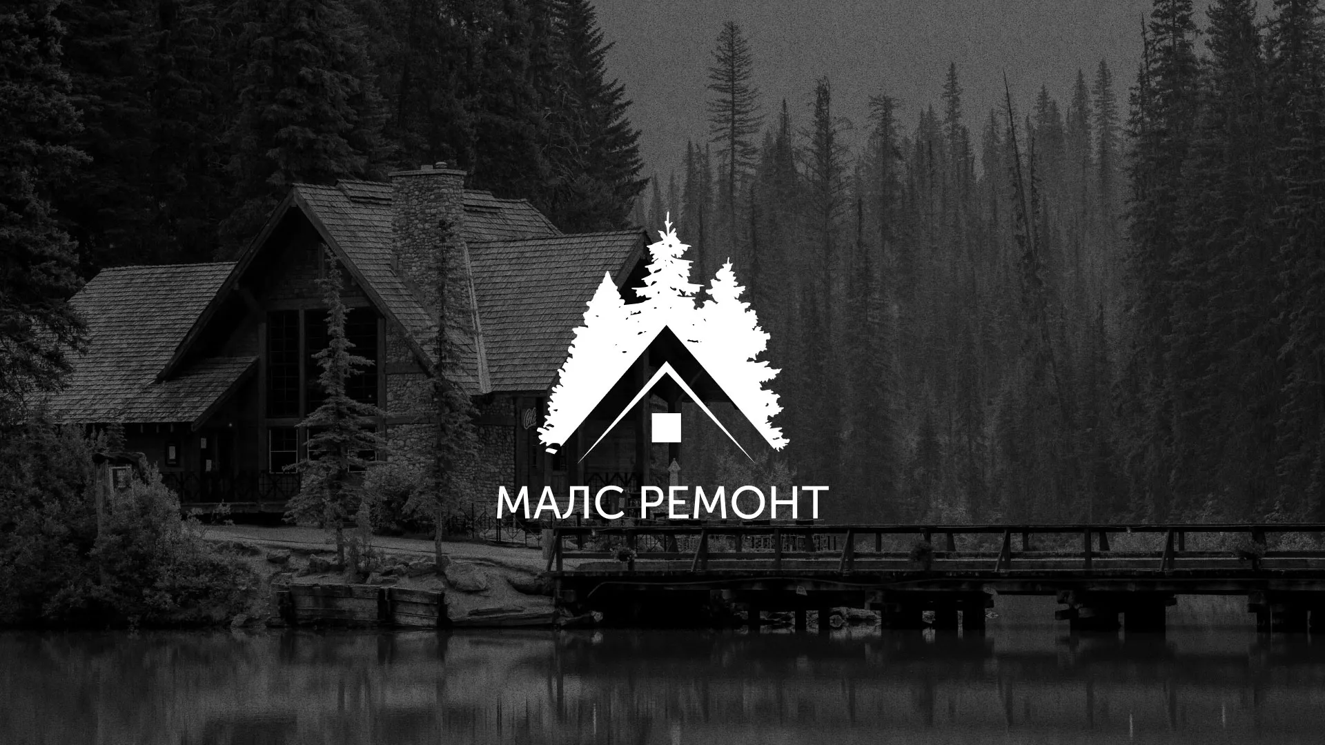 Разработка логотипа для компании «МАЛС РЕМОНТ» в Любани