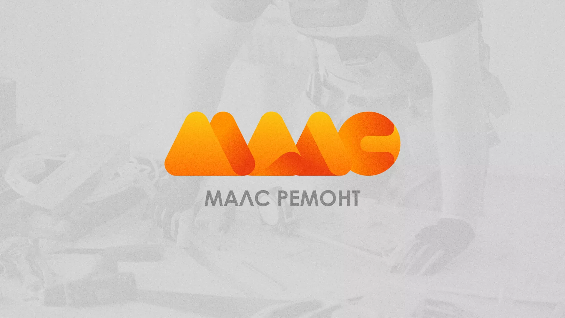 Создание логотипа для компании «МАЛС РЕМОНТ» в Любани