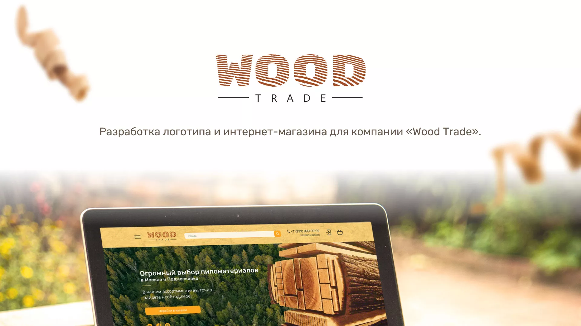 Разработка интернет-магазина компании «Wood Trade» в Любани