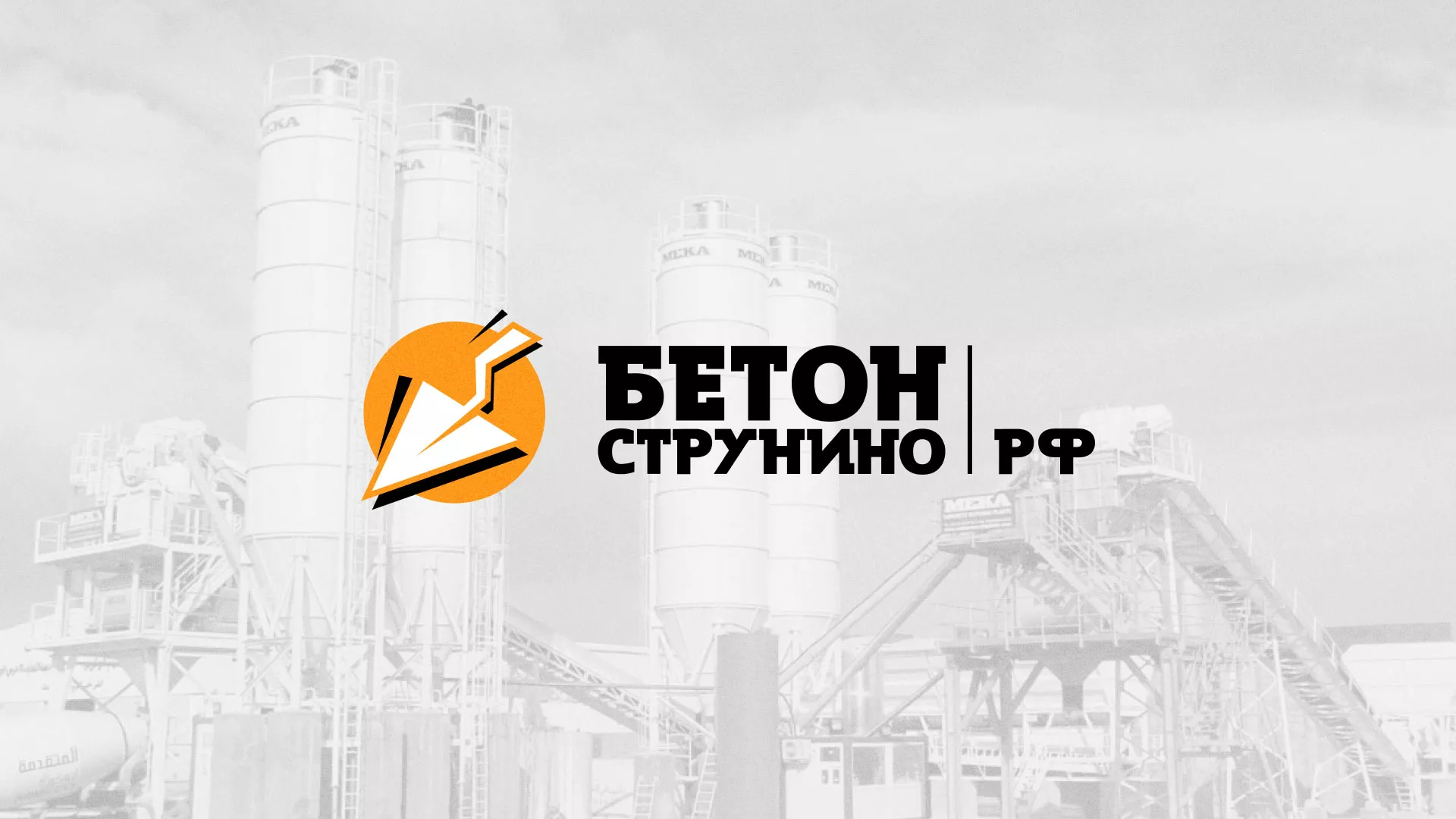 Разработка логотипа для бетонного завода в Любани