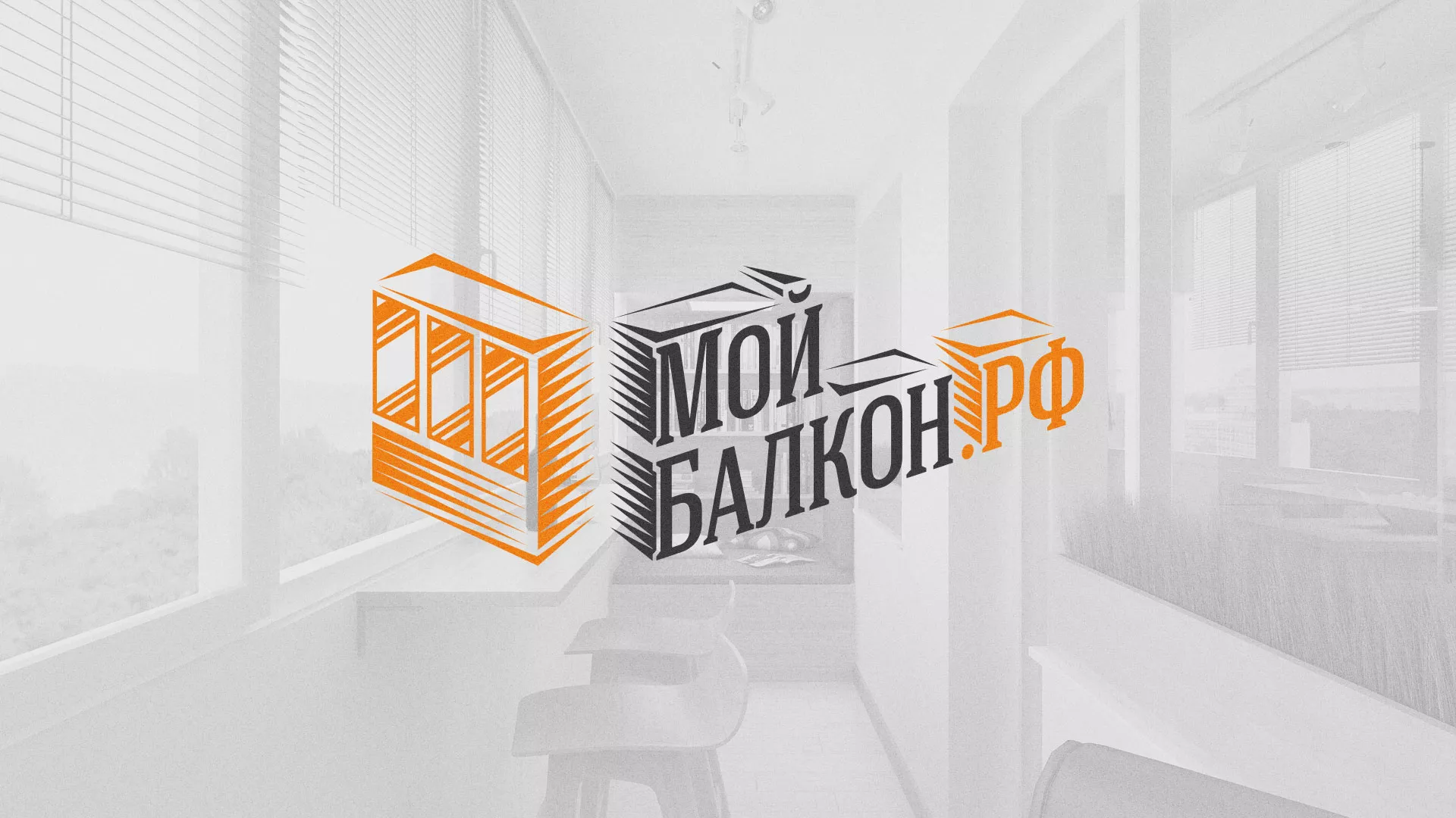 Разработка сайта для компании «Мой балкон» в Любани
