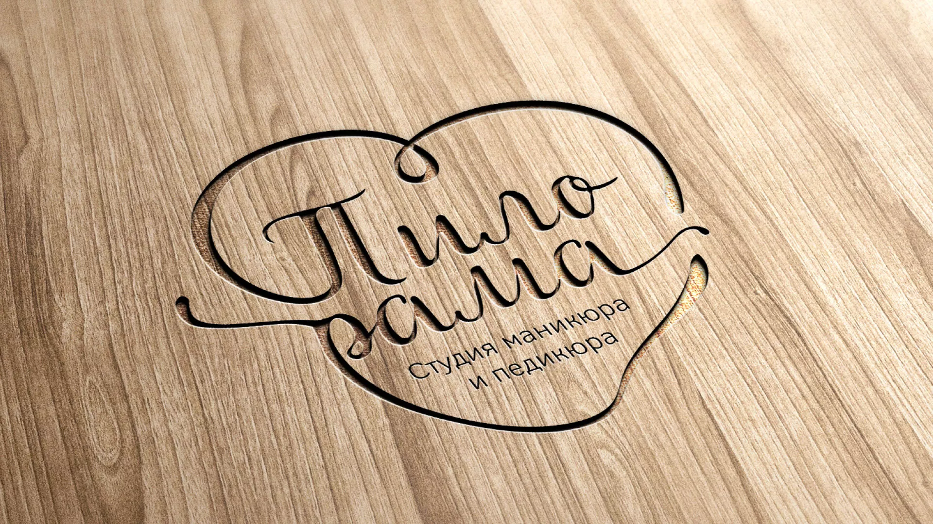 Разработка логотипа студии маникюра и педикюра «Пилорама» в Любани