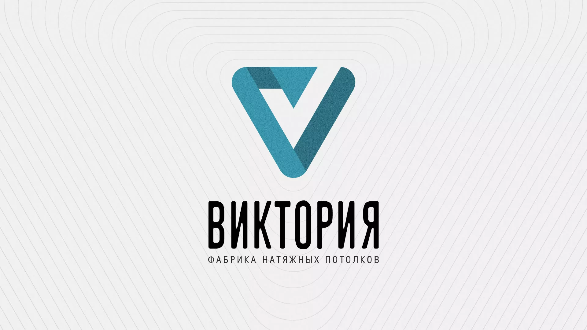 Разработка фирменного стиля компании по продаже и установке натяжных потолков в Любани