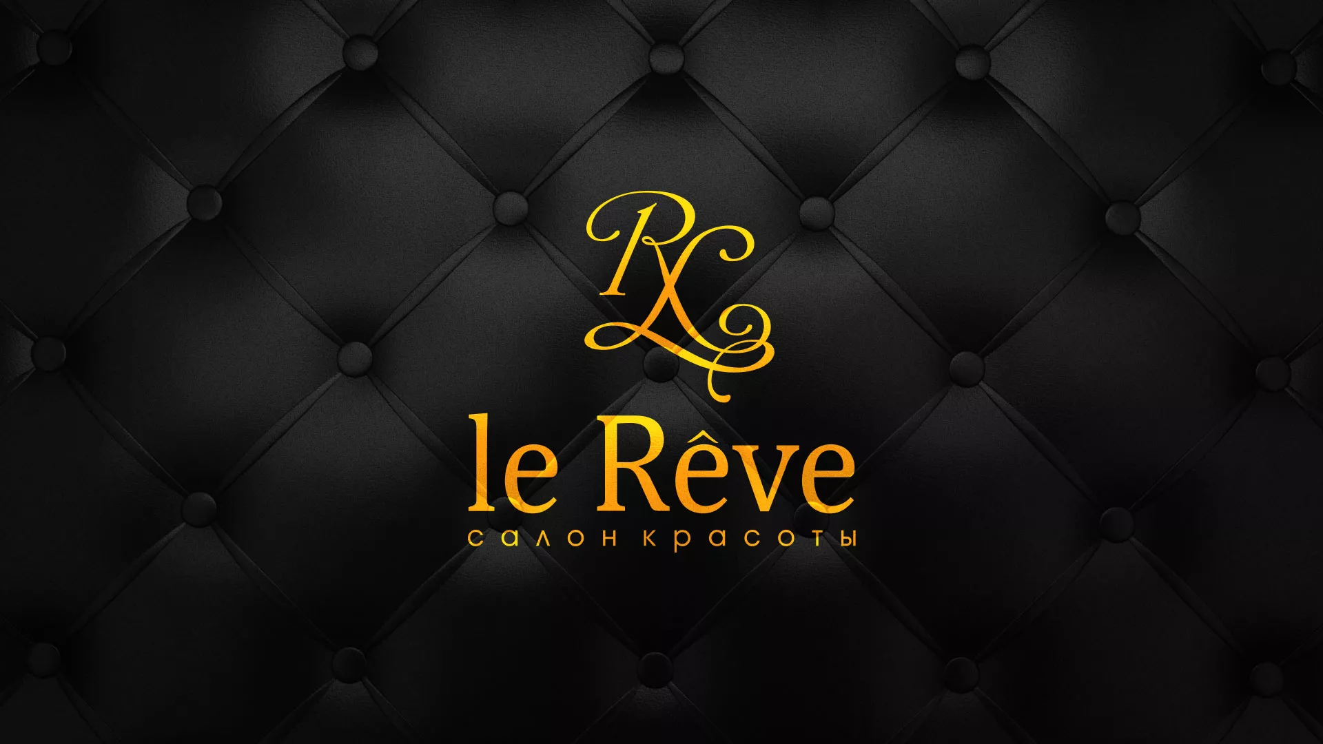 Разработка листовок для салона красоты «Le Reve» в Любани