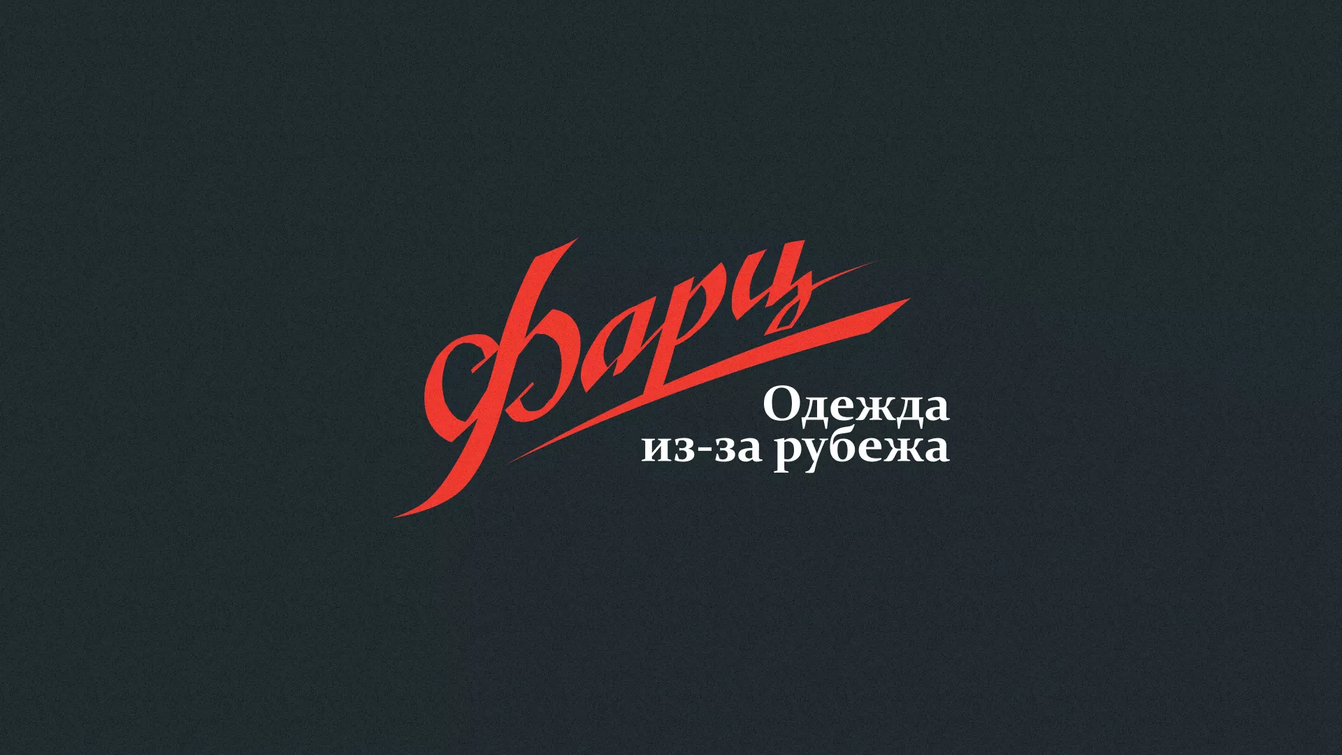 Разработка логотипа магазина «Фарц» в Любани